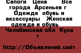 Сапоги › Цена ­ 4 - Все города, Арсеньев г. Одежда, обувь и аксессуары » Женская одежда и обувь   . Челябинская обл.,Куса г.